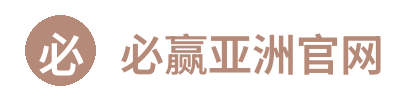 必赢亚洲官网 Logo